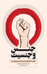 کتاب جنس و جنسیت نوشته  فیدیبو